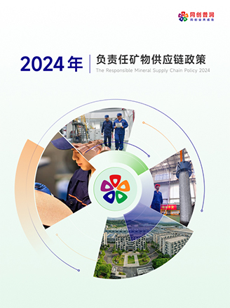 2024年负责任矿物供应链政策