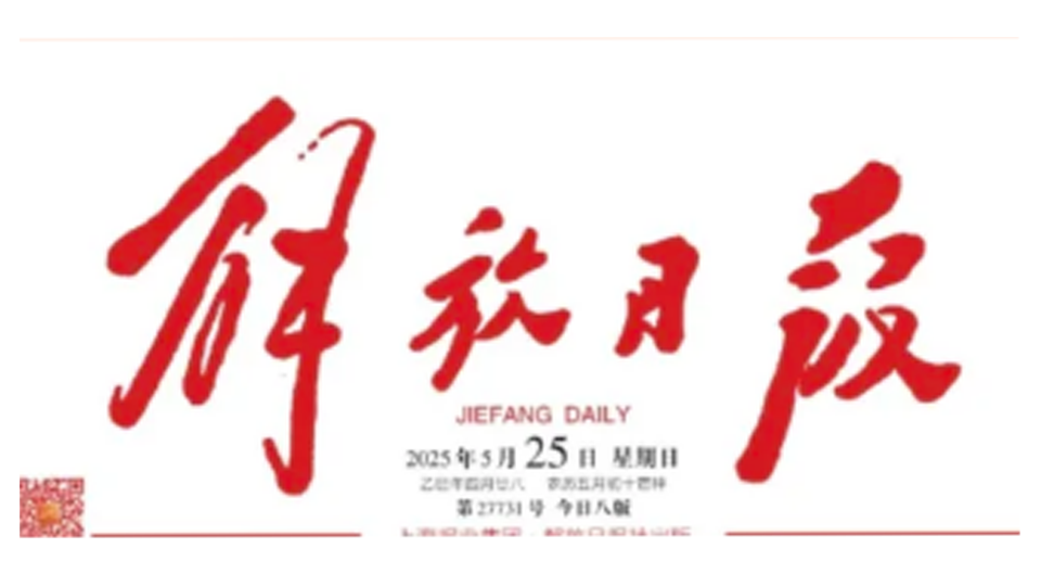 媒体关注|解放日报头版头题报道同创普润上海基地