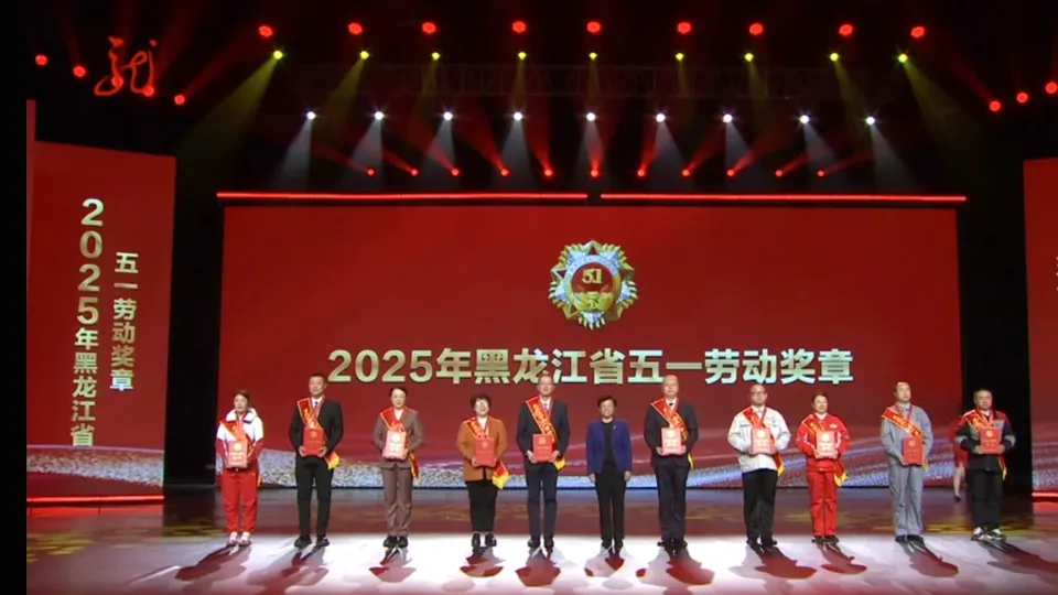 于启明董事长荣获黑龙江省五一劳动奖章、哈尔滨市第三十九届劳动模范