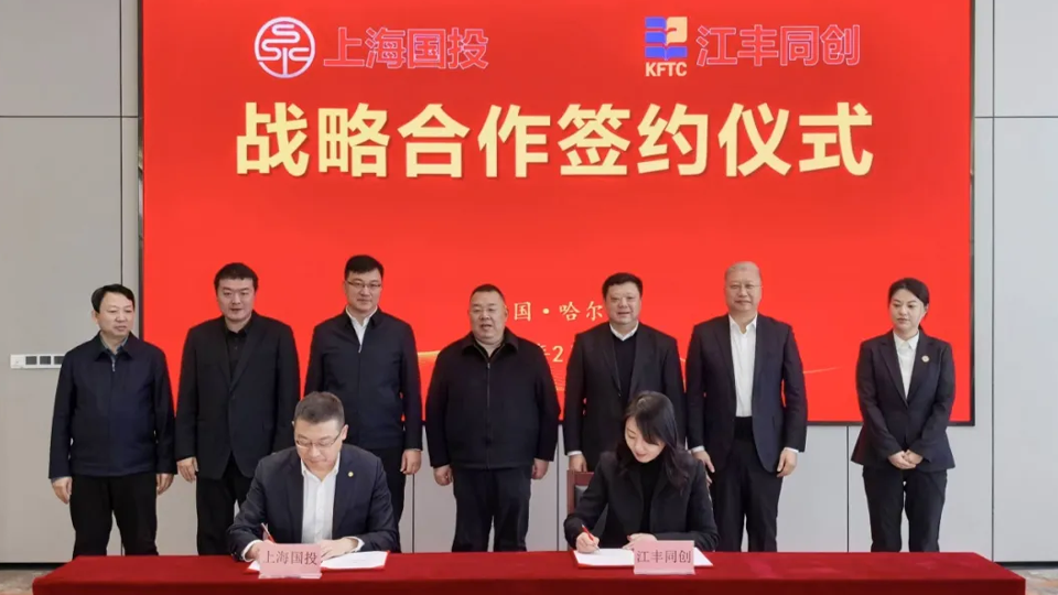 新年开门红：上海国投与江丰同创集团签订战略合作协议