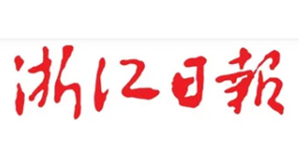 媒体关注|浙江日报聚焦同创普润丽水基地