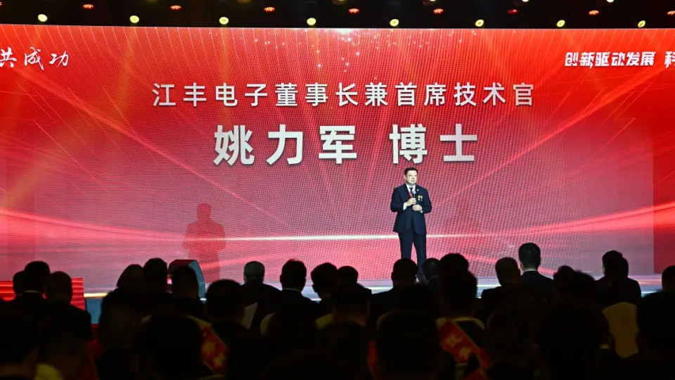 聚焦丨姚力军董事长在2024年度江丰同创科技创新大会上的讲话